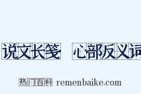 说文长笺·心部反义词是什么意思的图片